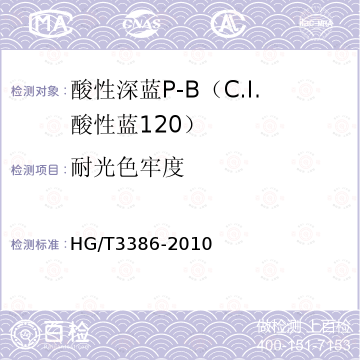 耐光色牢度 HG/T 3386-2010 酸性深蓝 P-B(C.I. 酸性蓝120)