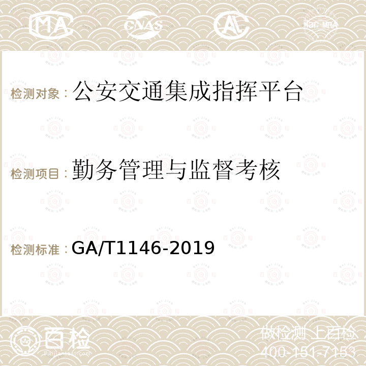 勤务管理与监督考核 GA/T 1146-2019 公安交通集成指挥平台通用技术条件