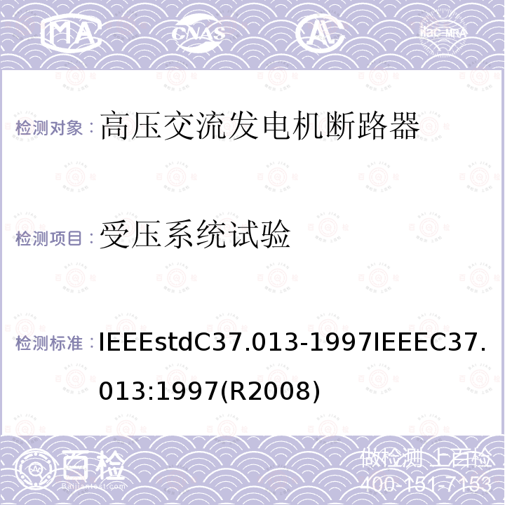 受压系统试验 IEEEstdC37.013-1997IEEEC37.013:1997(R2008) 基于对称电流的高压交流发电机断路器