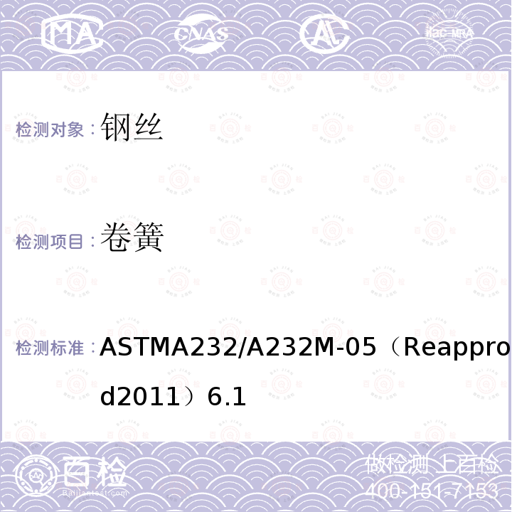 卷簧 ASTMA232/A232M-05（Reapproved2011）6.1 阀门用铬-钒优质合金弹簧钢丝标准规范