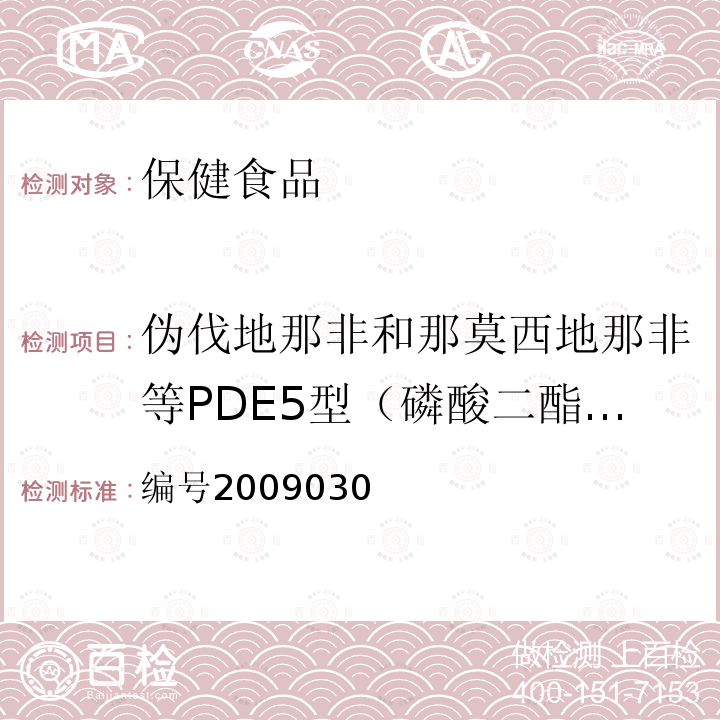 伪伐地那非和那莫西地那非等PDE5型（磷酸二酯酶5型）抑制剂 编号2009030 药品检验补充检验方法和检验项目批准件：补肾壮阳类中成药PDE5型抑制剂的快速检测方法