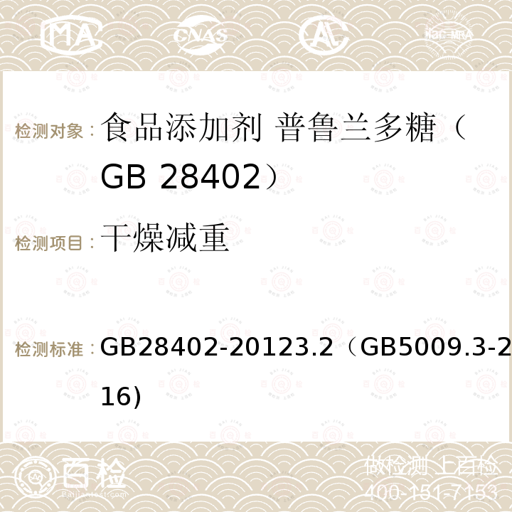 干燥减重 GB 28402-2012 食品安全国家标准 食品添加剂 普鲁兰多糖(包含修改单1)