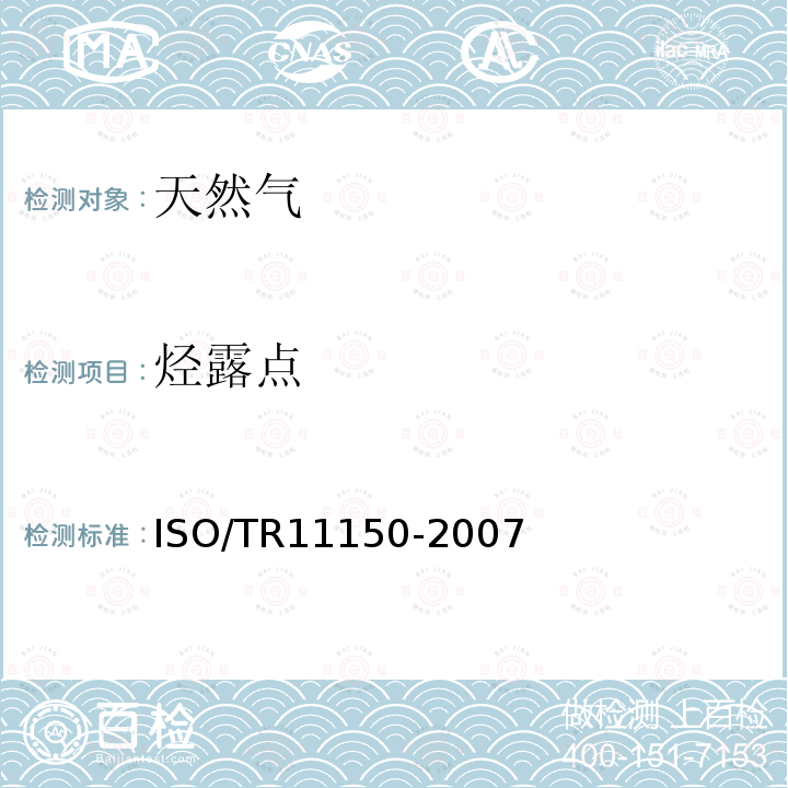 烃露点 ISO/TR 11150-2007 天然气 碳氢化合物的露点和含量