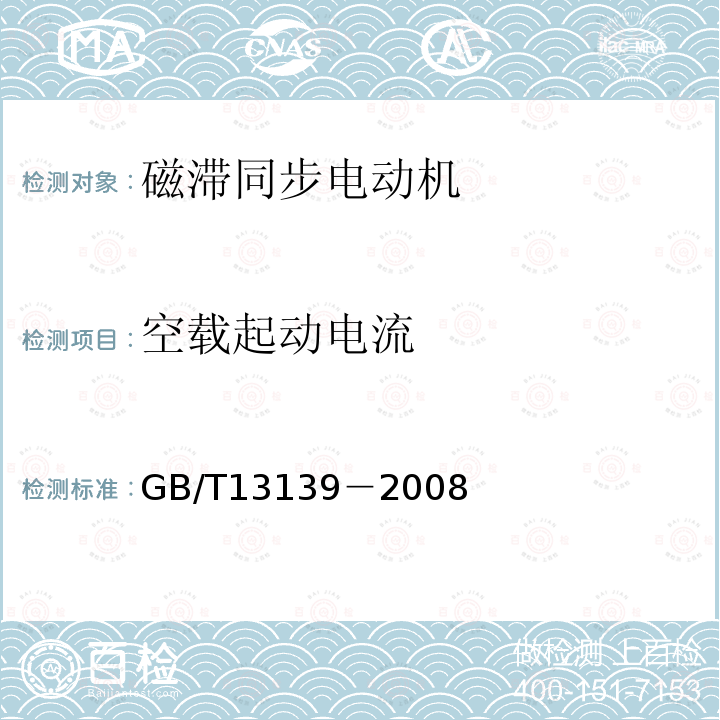 空載起動(dòng)電流 磁滯同步電動(dòng)機(jī)通用技術(shù)條件