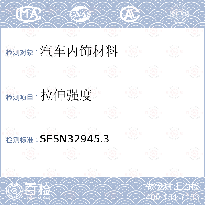 拉伸强度 SESN3294
5.3 汽车座椅表皮用布料的试验方法