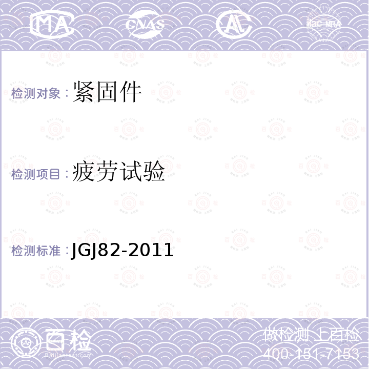 疲劳试验 JGJ 82-2011 钢结构高强度螺栓连接技术规程(附条文说明)