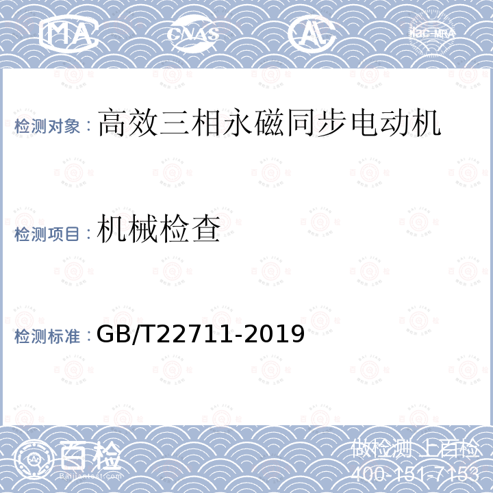 机械检查 三相永磁同步电动机技术条件（机座号 80～355）