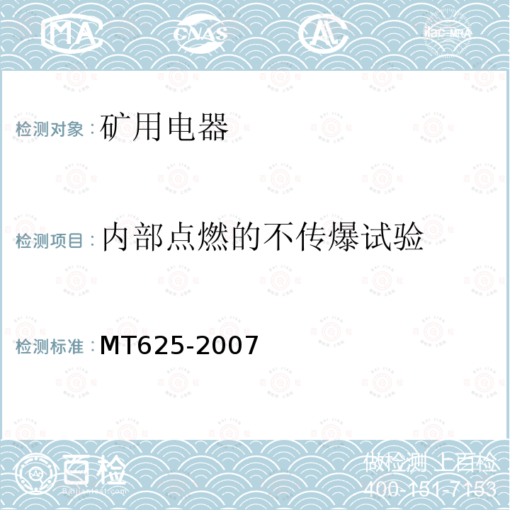 内部点燃的不传爆试验 MT/T 625-2007 【强改推】煤矿用隔爆型信号开关