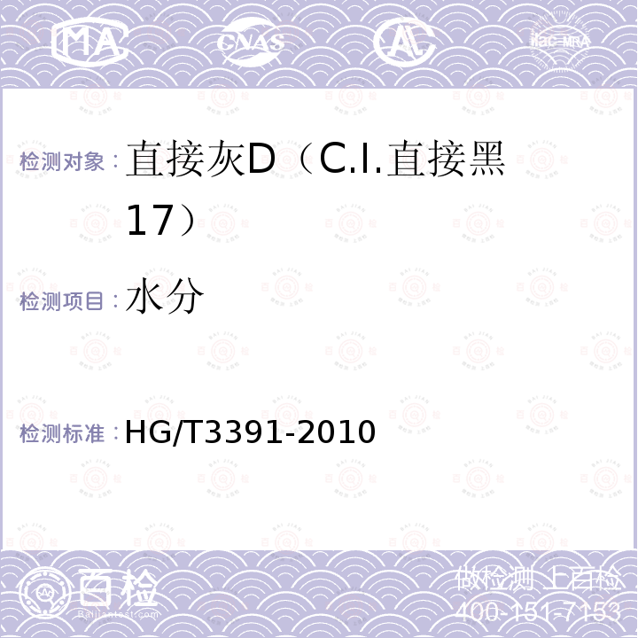 水分 HG/T 3391-2010 直接灰 D(C.I. 直接黑17)