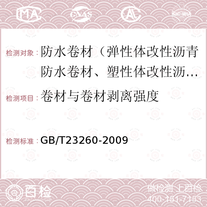 卷材与卷材剥离强度 GB/T 23260-2009 带自粘层的防水卷材