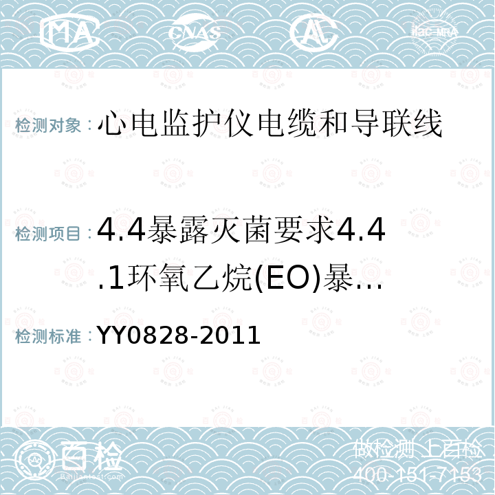 4.4暴露灭菌要求4.4.1环氧乙烷(EO)暴露灭菌(适用于可重复使用的导联线) YY 0828-2011 心电监护仪电缆和导联线