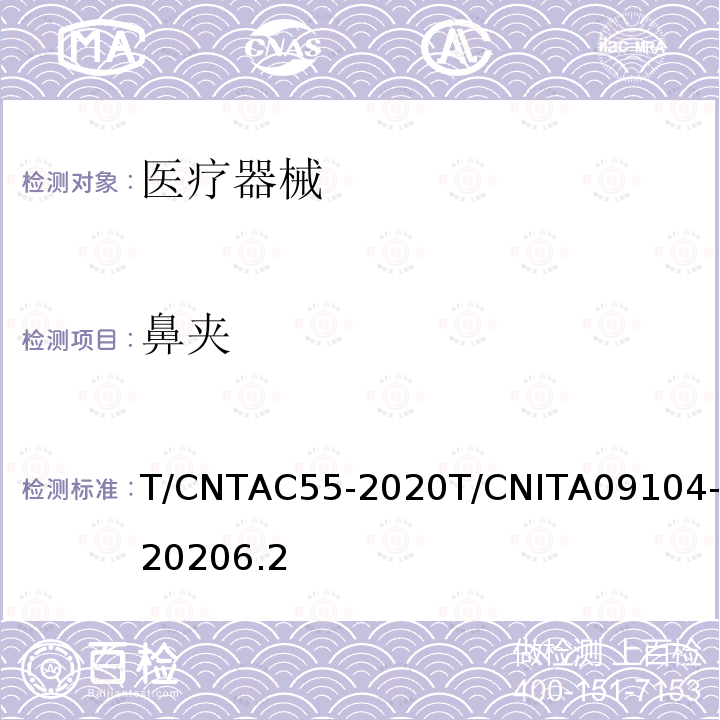 鼻夹 T/CNTAC55-2020T/CNITA09104-20206.2 民用卫生口罩