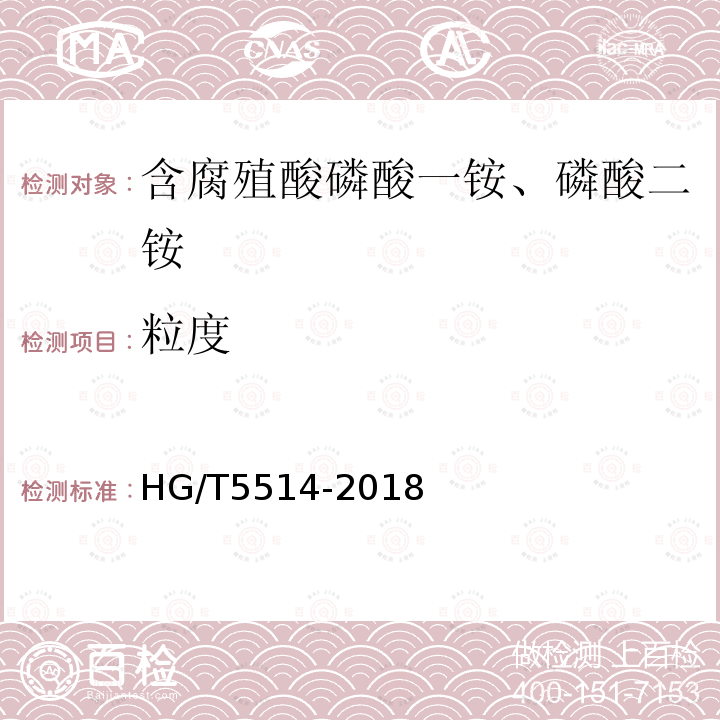 粒度 HG/T 5514-2019 含腐植酸磷酸一铵、磷酸二铵