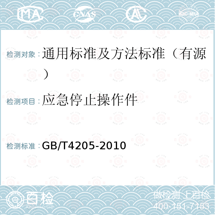 应急停止操作件 GB/T 4205-2010 人机界面标志标识的基本和安全规则 操作规则