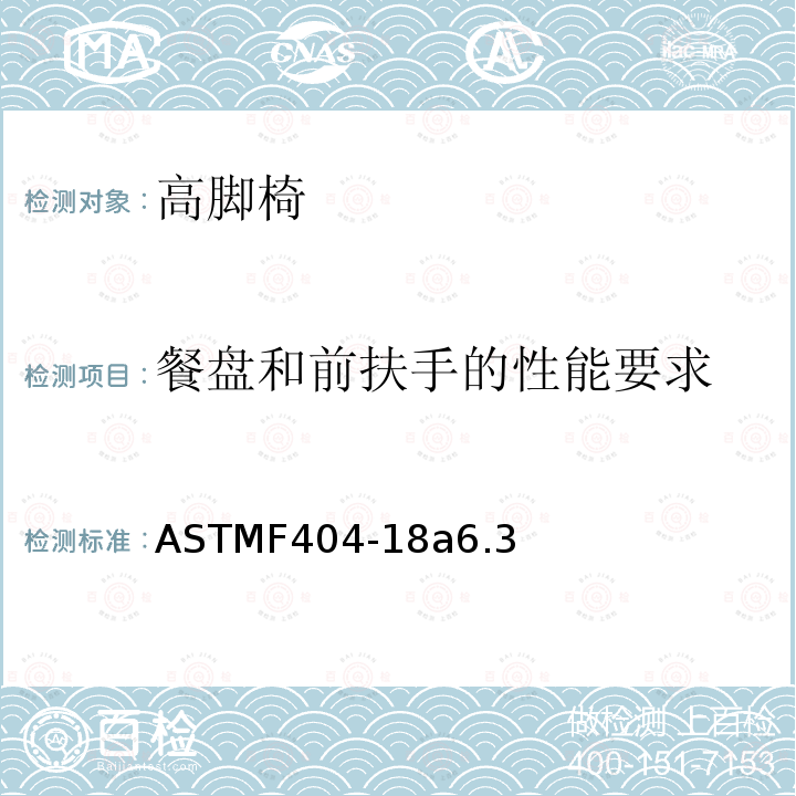 餐盘和前扶手的性能要求 ASTM F404-2014 消费者安全规范 高脚椅