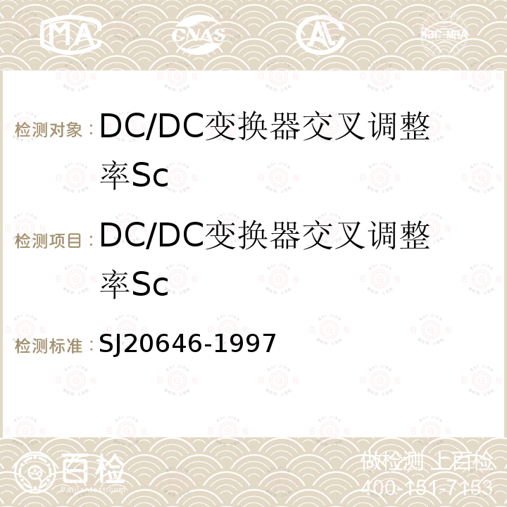 DC/DC变换器交叉调整率Sc SJ 20646-1997 混合集成电路DC/DC变换器测试方法