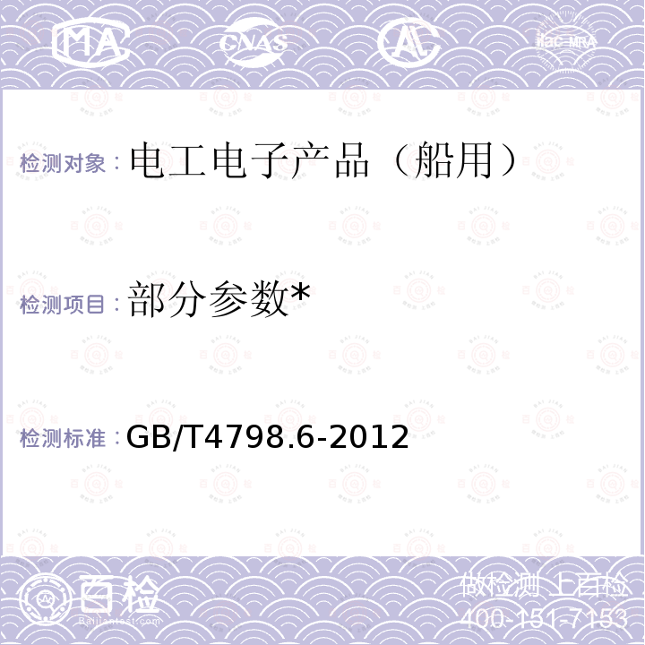 部分参数* GB/T 4798.6-2012 环境条件分类 环境参数组分类及其严酷程度分级 船用