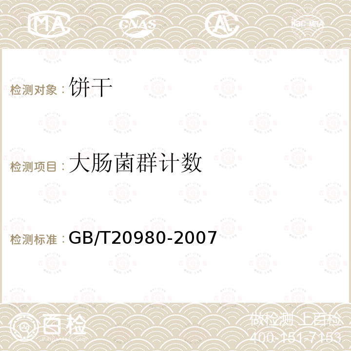 大肠菌群计数 GB/T 20980-2007 饼干(附2019年第1号修改单)