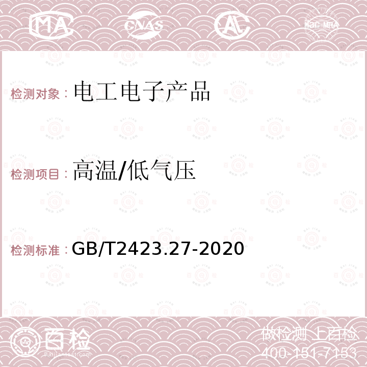 高温/低气压 环境试验 第 2 部分:试验方法 试验 Z/AM: 高温/低气压综合试验