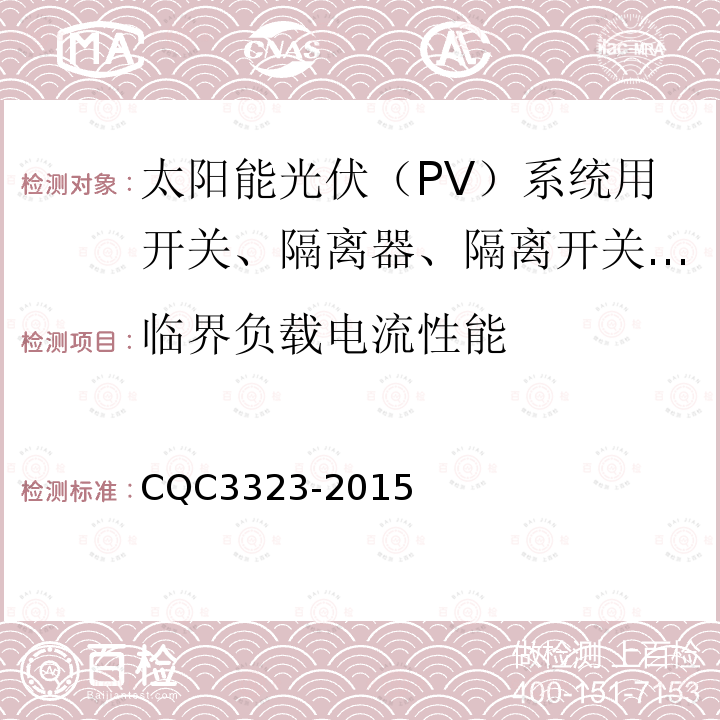 临界负载电流性能 CQC3323-2015 太阳能光伏（PV）系统用开关、隔离器、隔离开关和熔断器组合电器认证技术规范