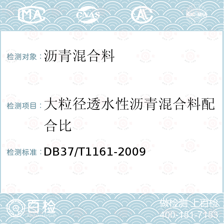 大粒径透水性沥青混合料配合比 DB37/T 1161-2009 大粒径透水性沥青混合料应用技术规程