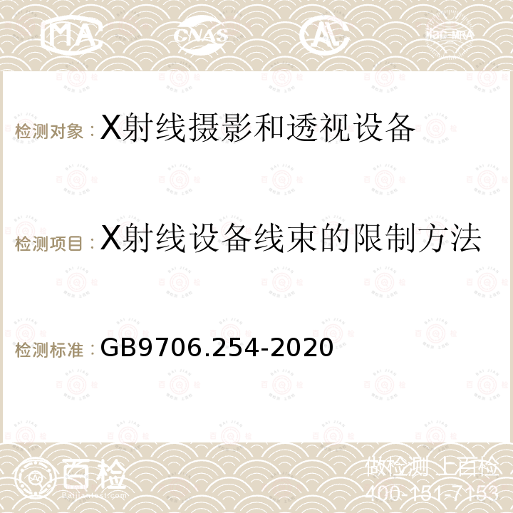 X射线设备线束的限制方法 医用电气设备 第2-54部分：X射线摄影和透视设备的基本安全和基本性能专用要求