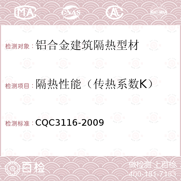 隔热性能（传热系数K） CQC3116-2009 铝合金建筑隔热型材节能认证技术规范