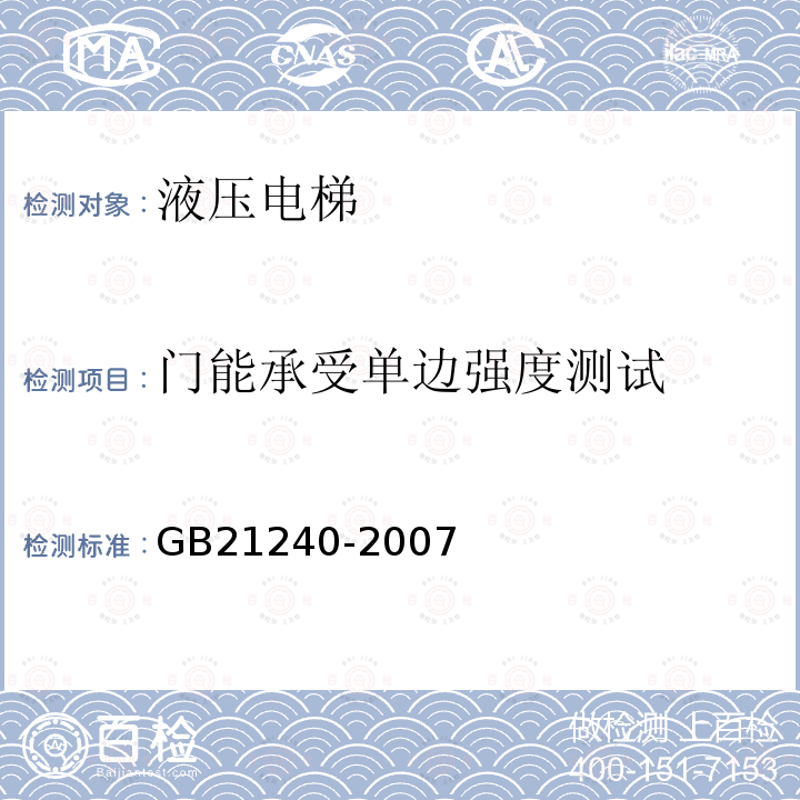 门能承受单边强度测试 GB 21240-2007 液压电梯制造与安装安全规范