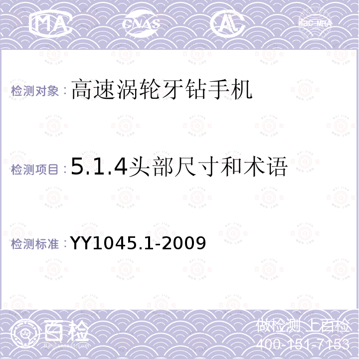 5.1.4头部尺寸和术语 YY 1045.1-2009 牙科手机 第1部分:高速气涡轮手机