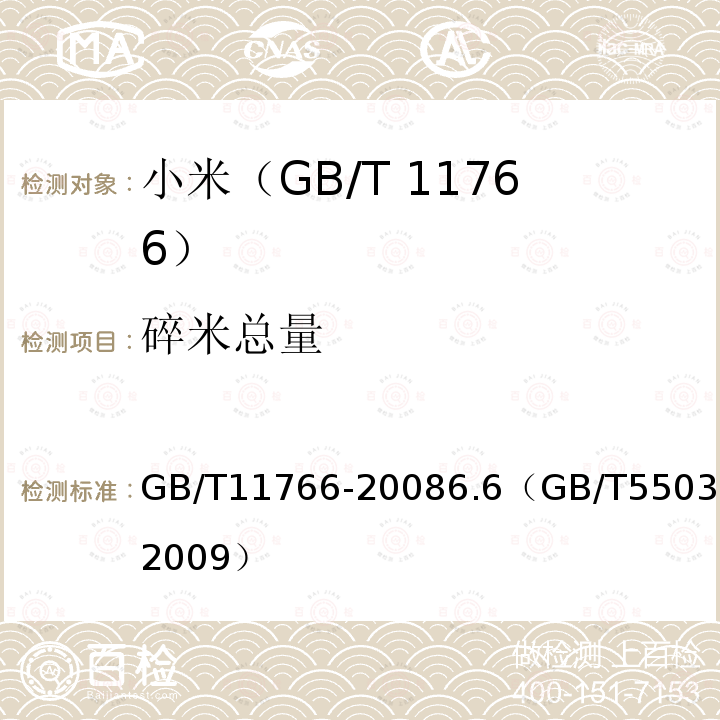 碎米总量 GB/T 11766-2008 小米