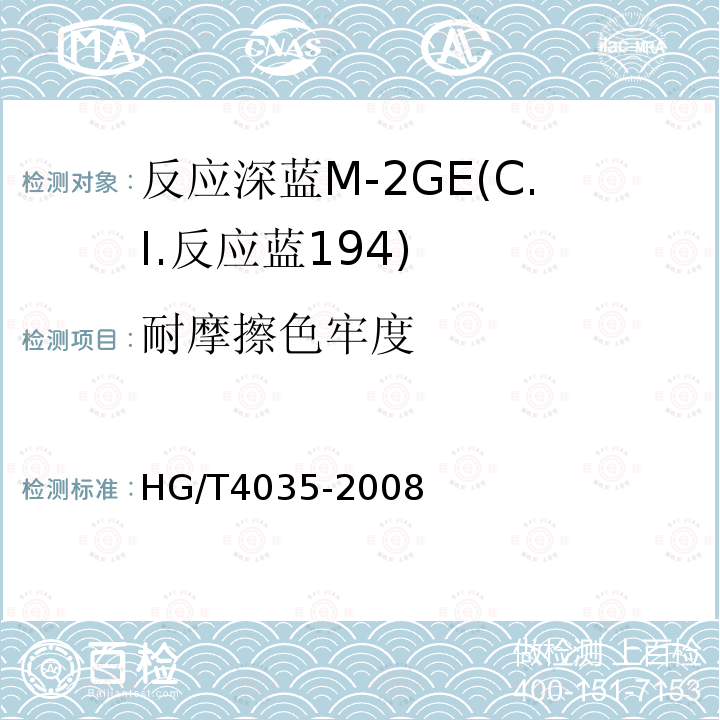 耐摩擦色牢度 HG/T 4035-2008 反应深蓝M-2GE(C.I.反应蓝194)