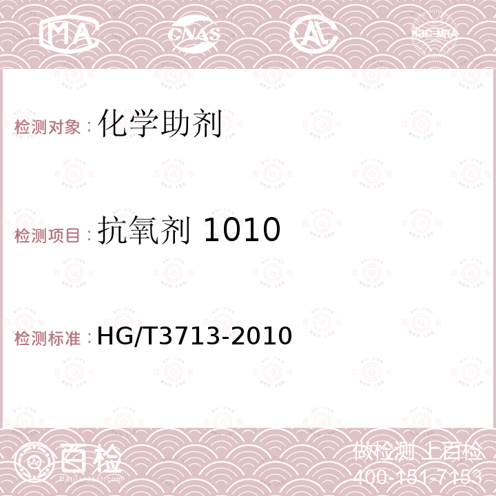 抗氧剂 1010 HG/T 3713-2010 抗氧剂 1010