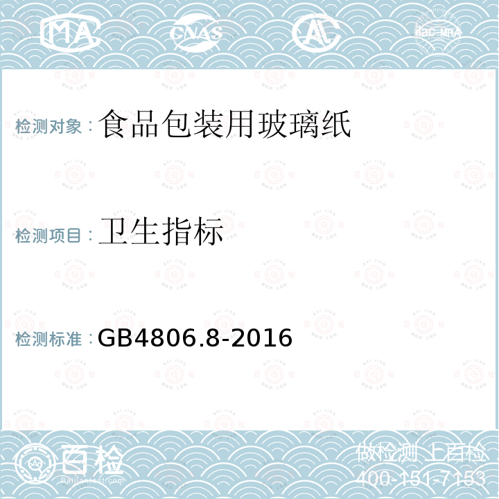 卫生指标 食品安全国家标准 食品接触用纸和纸板材料及制品