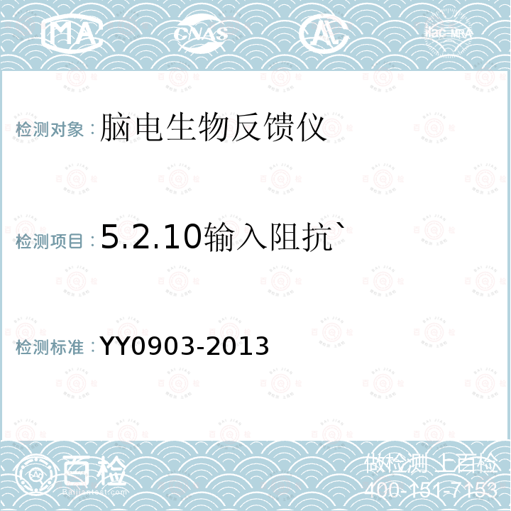 5.2.10输入阻抗` YY/T 0903-2013 【强改推】脑电生物反馈仪