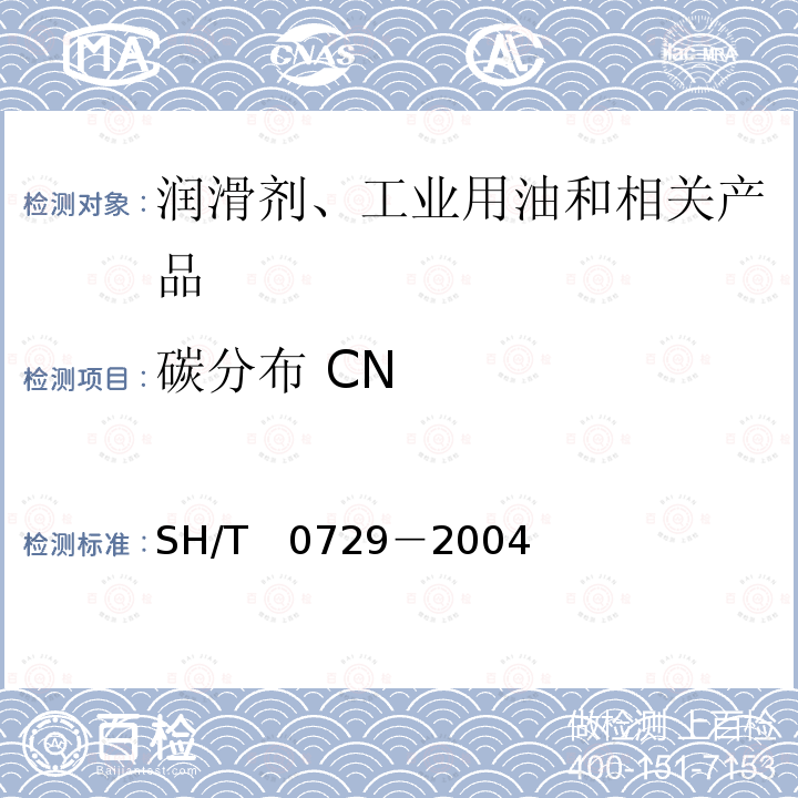 碳分布 CN SH/T 0729-2004 石油馏分的碳分布和结构族组成计算方法(n-d-M 法)