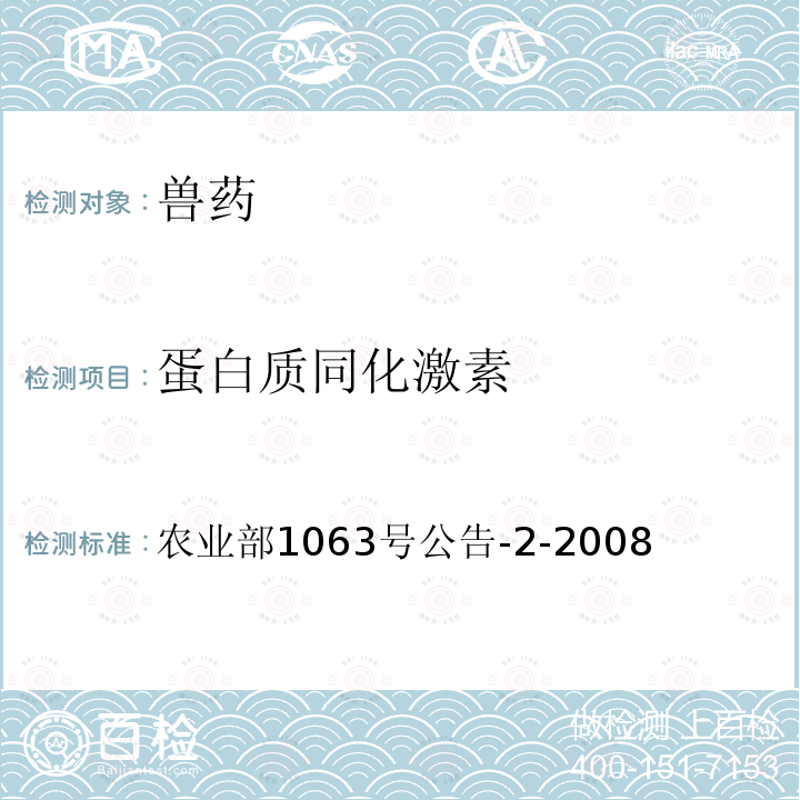 蛋白质同化激素 动物尿液中10种同化激素的检测 液相色谱-串联质谱法