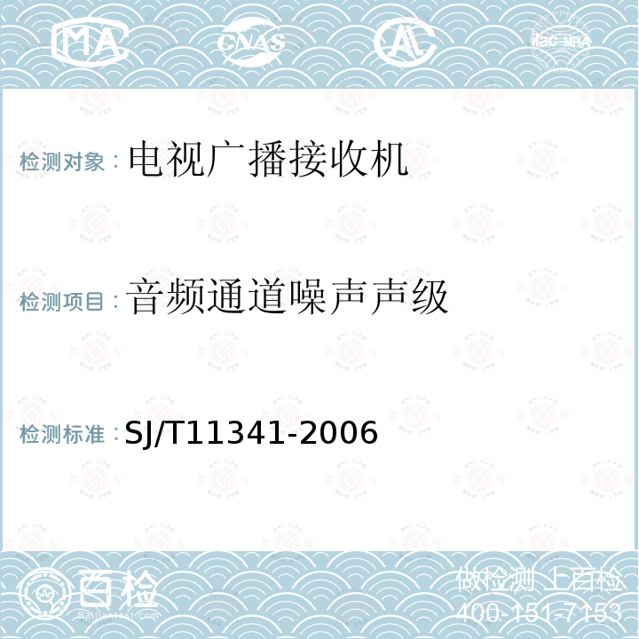 音频通道噪声声级 数字电视阴极射线管背投影显示器通用规范