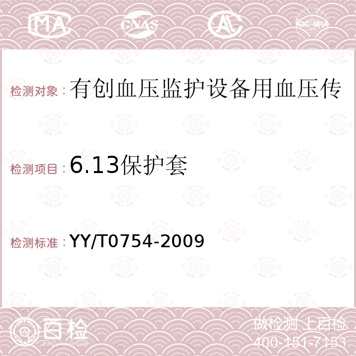 6.13保护套 YY/T 0754-2009 有创血压监护设备用血压传输管路安全和性能专用要求