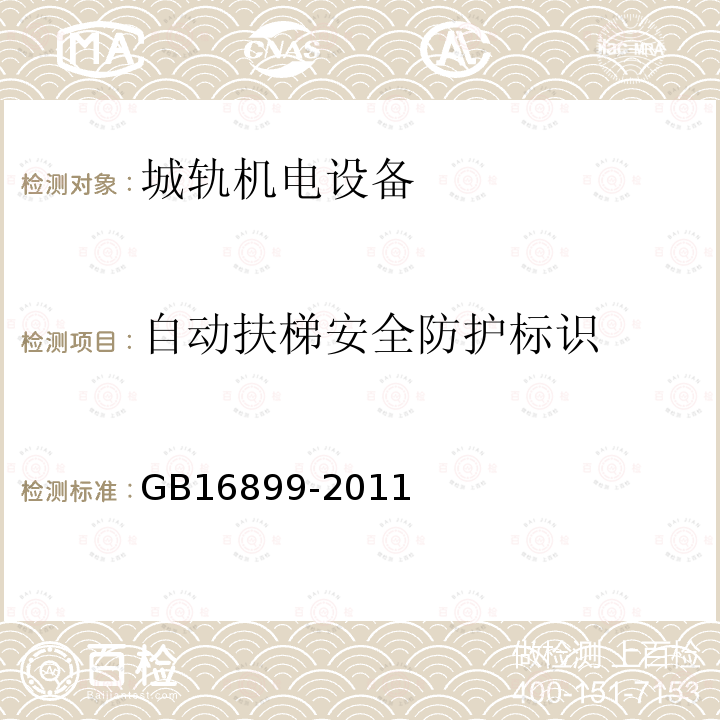 自动扶梯安全防护标识 GB 16899-2011 自动扶梯和自动人行道的制造与安装安全规范