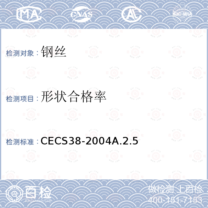 形状合格率 CECS38-2004A.2.5 纤维混凝土结构技术规程(附条文说明)