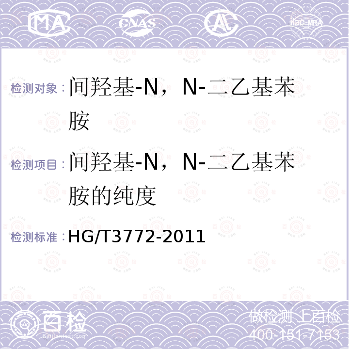间羟基-N，N-二乙基苯胺的纯度 HG/T 3772-2011 间羟基-N,N-二乙基苯胺