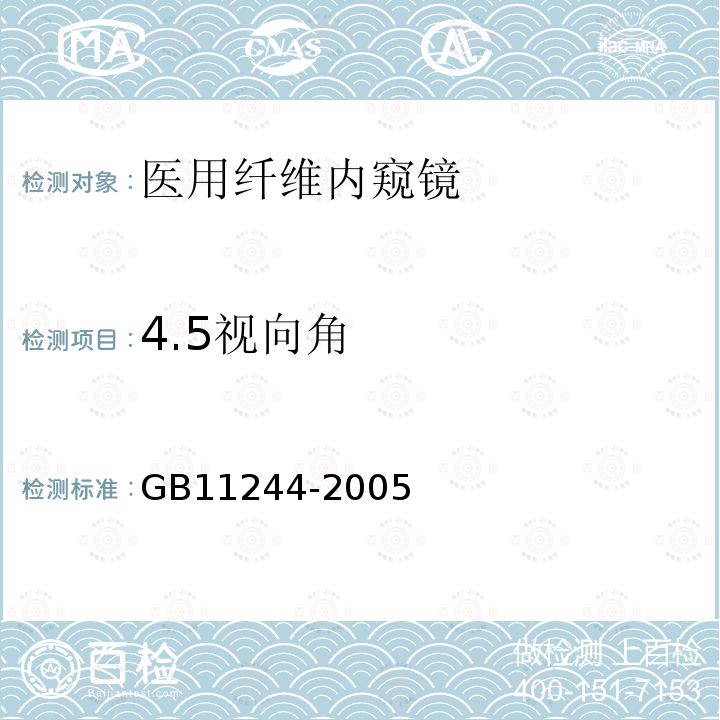 4.5视向角 GB 11244-2005 医用内窥镜及附件通用要求