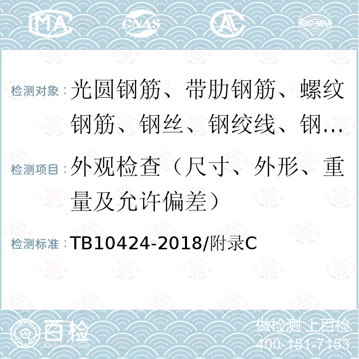 外观检查（尺寸、外形、重量及允许偏差） 铁路混凝土工程施工质量验收标准