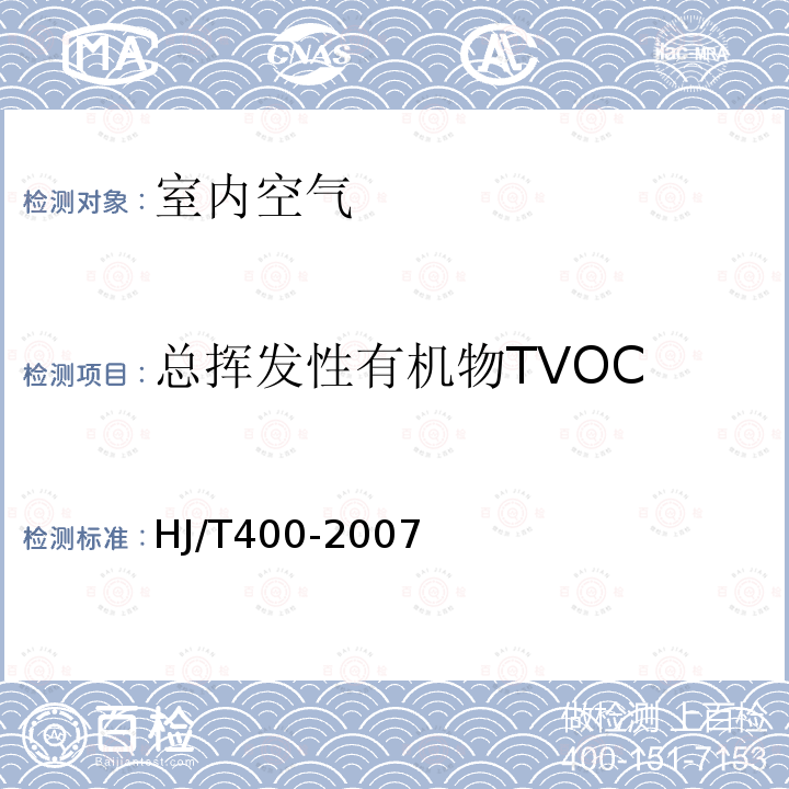 总挥发性有机物TVOC HJ/T 400-2007 车内挥发性有机物和醛酮类物质采样测定方法
