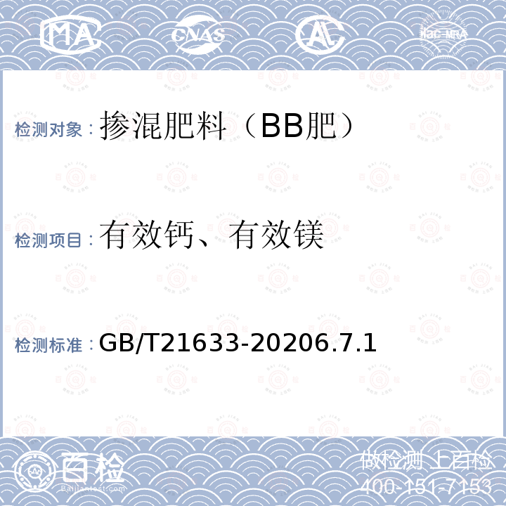 有效钙、有效镁 掺混肥料（BB肥）