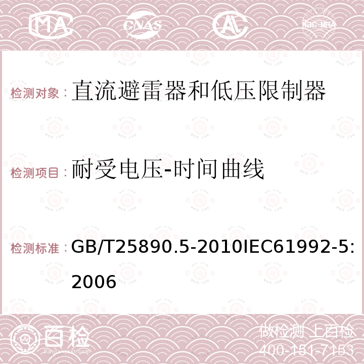 耐受电压-时间曲线 GB/T 25890.5-2010 轨道交通 地面装置 直流开关设备 第5部分:直流避雷器和低压限制器