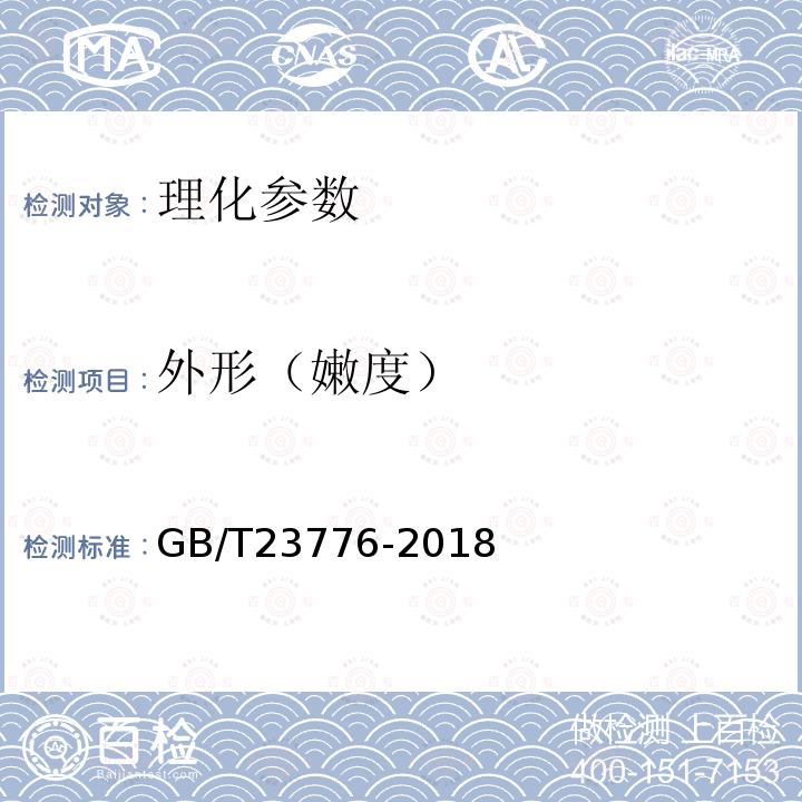 外形（嫩度） GB/T 23776-2018 茶叶感官审评方法