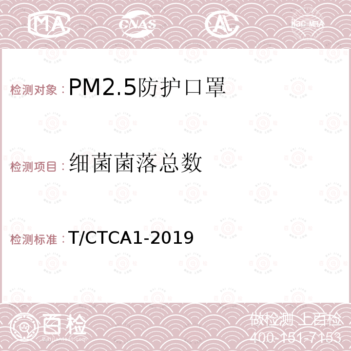 细菌菌落总数 T/CTCA1-2019 PM2.5防护口罩