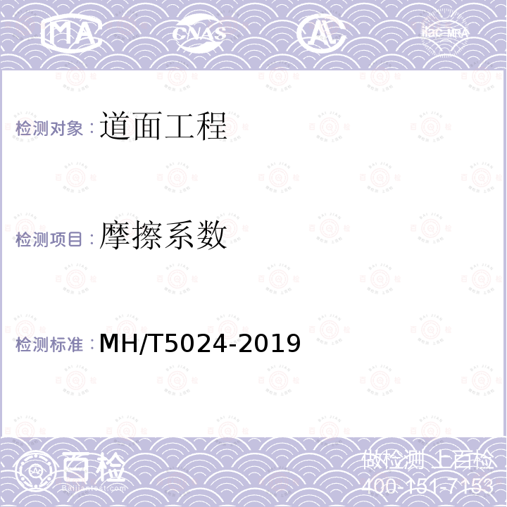 摩擦系数 MH/T 5024-2019 民用机场道面评价管理技术规范