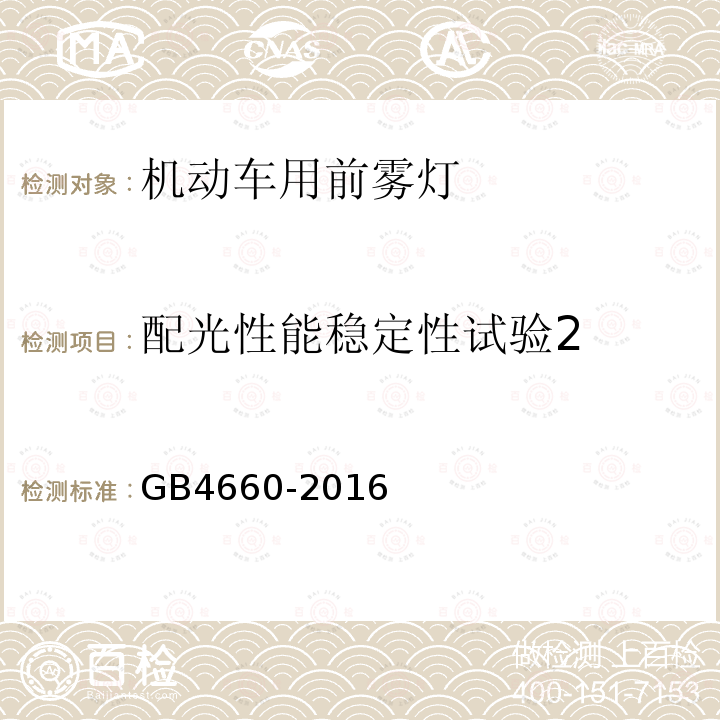 配光性能稳定性试验2 GB 4660-2016 机动车用前雾灯配光性能